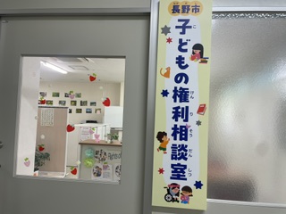 長野市子どもの権利相談室
