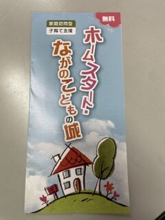 ホームスタート・ながのこどもの城