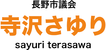 寺沢さゆり